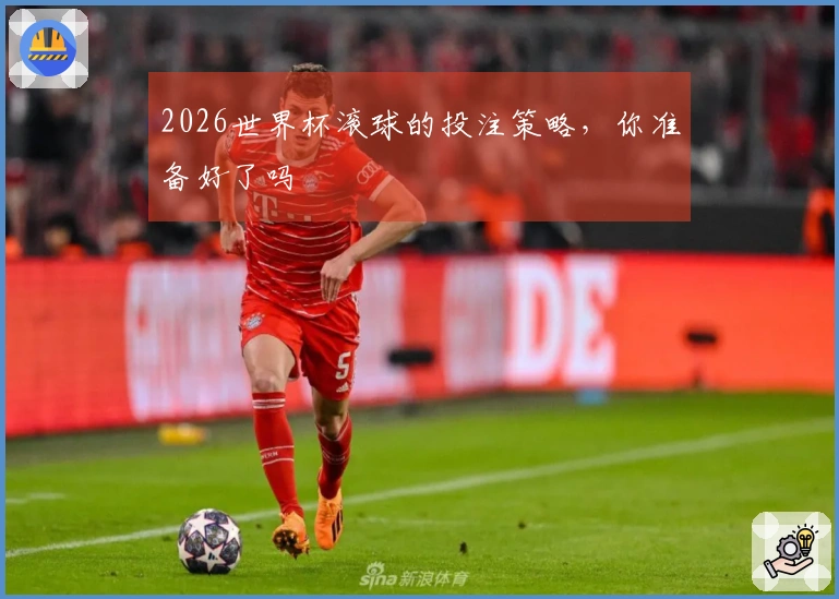 2026世界杯滚球的投注策略，你准备好了吗
